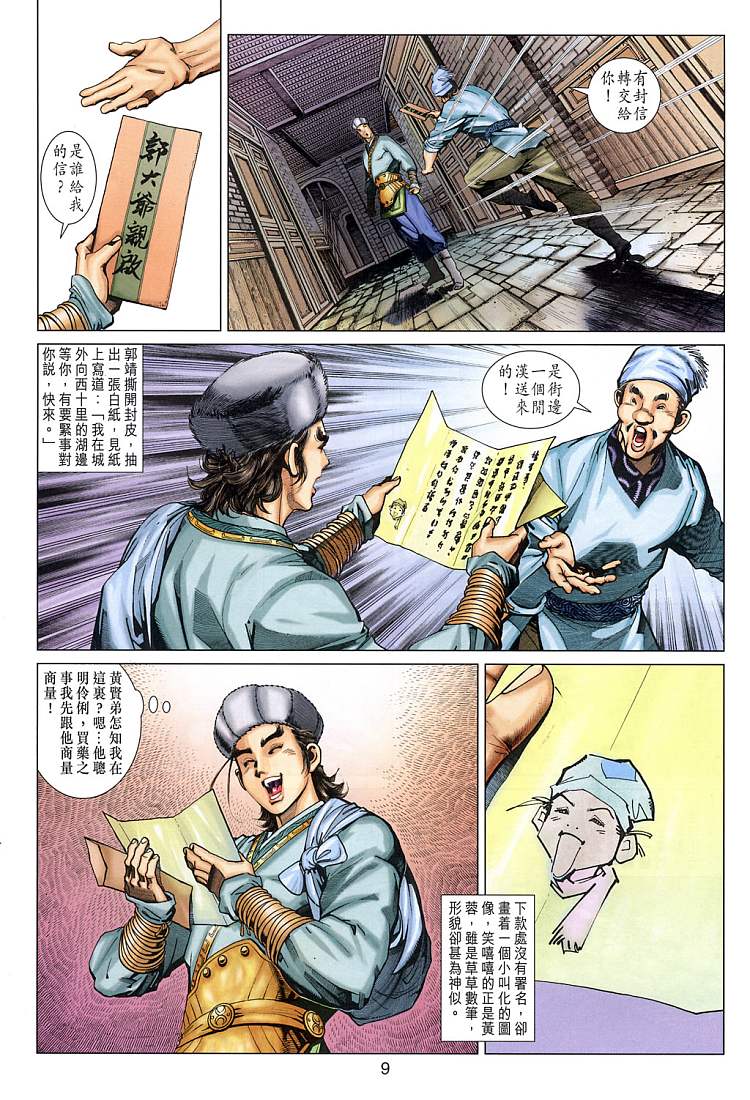 《射雕英雄传》漫画最新章节第9卷免费下拉式在线观看章节第【9】张图片