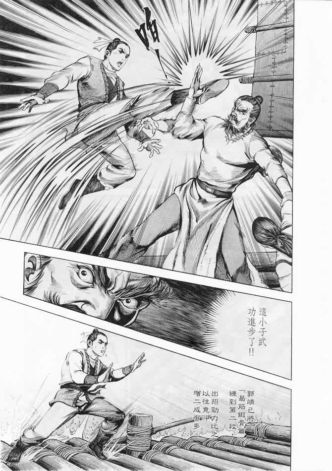 《射雕英雄传》漫画最新章节b17免费下拉式在线观看章节第【8】张图片