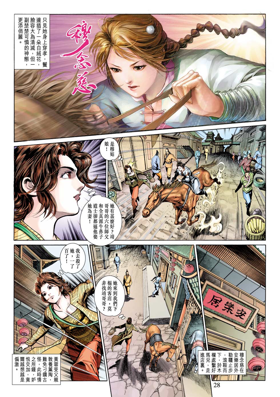 《射雕英雄传》漫画最新章节第24卷免费下拉式在线观看章节第【28】张图片