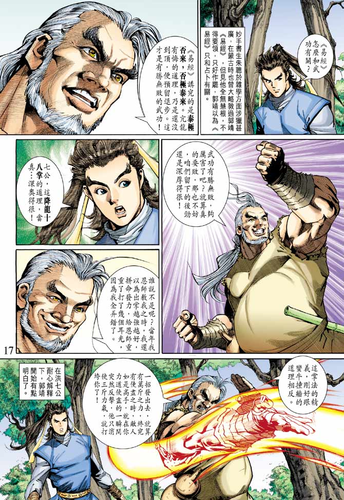 《射雕英雄传》漫画最新章节第22卷免费下拉式在线观看章节第【17】张图片