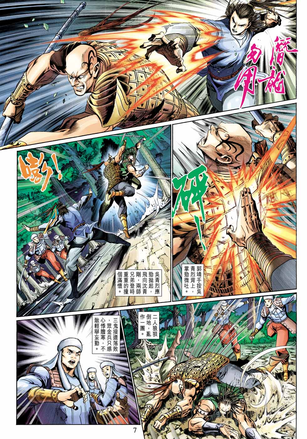 《射雕英雄传》漫画最新章节第38卷免费下拉式在线观看章节第【6】张图片