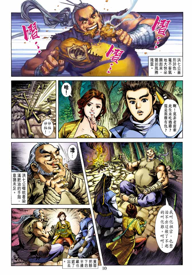 《射雕英雄传》漫画最新章节第21卷免费下拉式在线观看章节第【10】张图片