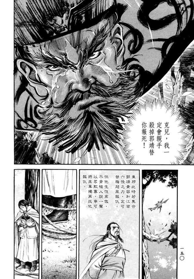 《射雕英雄传》漫画最新章节b21免费下拉式在线观看章节第【145】张图片