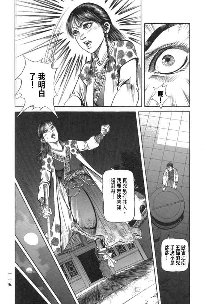 《射雕英雄传》漫画最新章节b29免费下拉式在线观看章节第【111】张图片