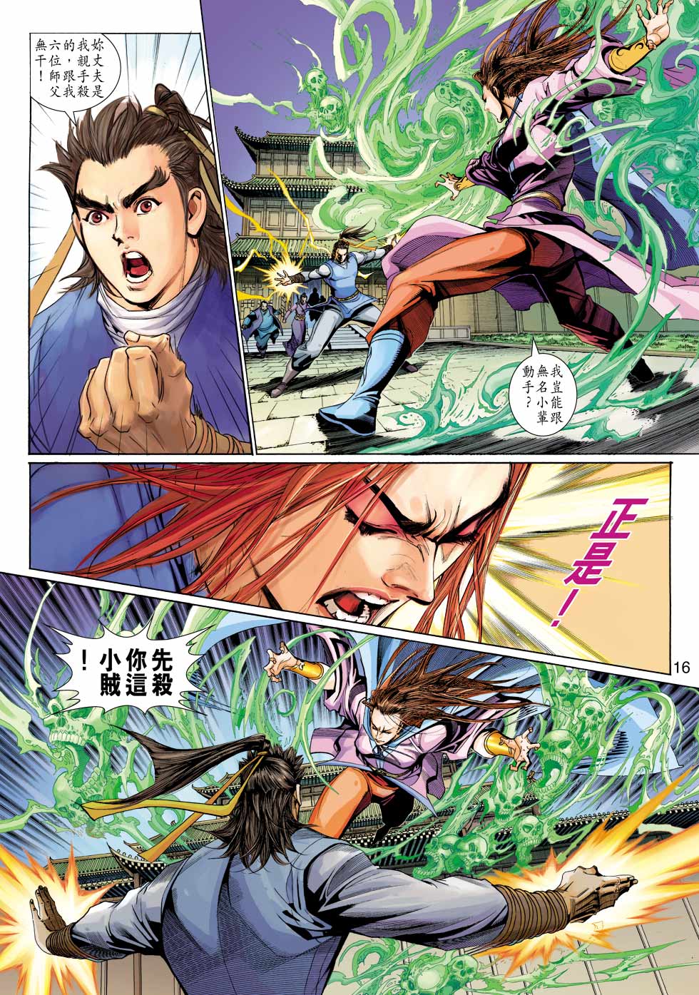 《射雕英雄传》漫画最新章节第31卷免费下拉式在线观看章节第【16】张图片