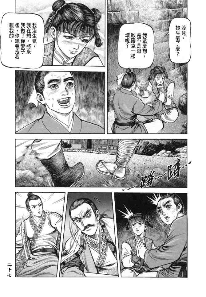 《射雕英雄传》漫画最新章节b19免费下拉式在线观看章节第【24】张图片