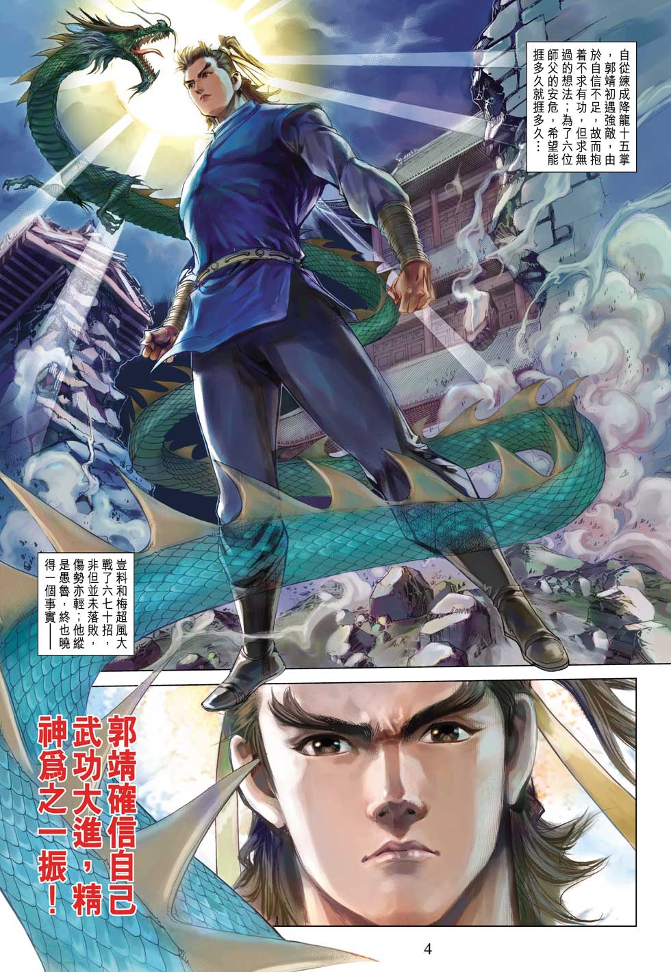 《射雕英雄传》漫画最新章节第32卷免费下拉式在线观看章节第【4】张图片