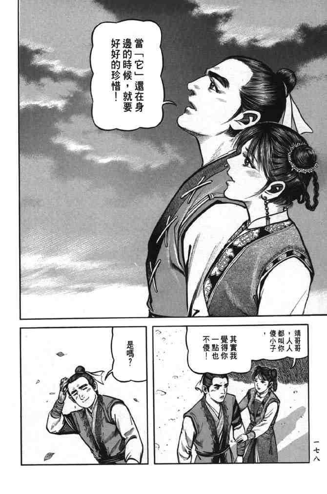 《射雕英雄传》漫画最新章节b38免费下拉式在线观看章节第【171】张图片