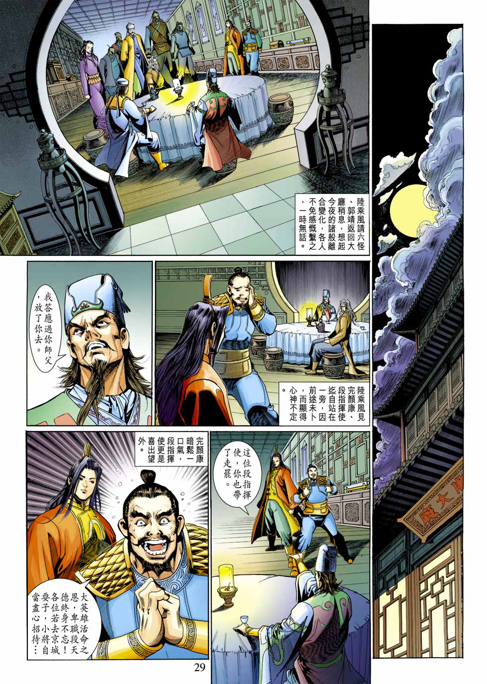 《射雕英雄传》漫画最新章节第33卷免费下拉式在线观看章节第【29】张图片