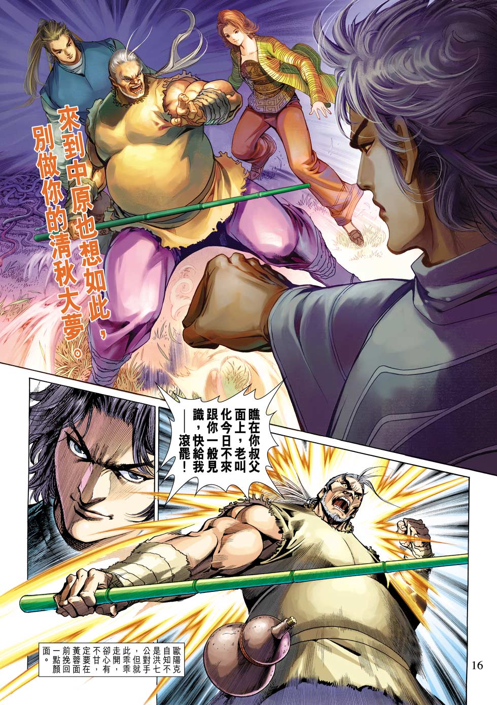 《射雕英雄传》漫画最新章节第24卷免费下拉式在线观看章节第【16】张图片