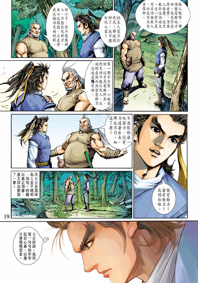 《射雕英雄传》漫画最新章节第22卷免费下拉式在线观看章节第【19】张图片