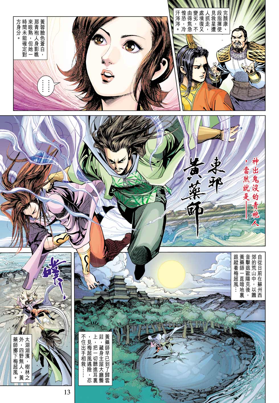 《射雕英雄传》漫画最新章节第32卷免费下拉式在线观看章节第【13】张图片