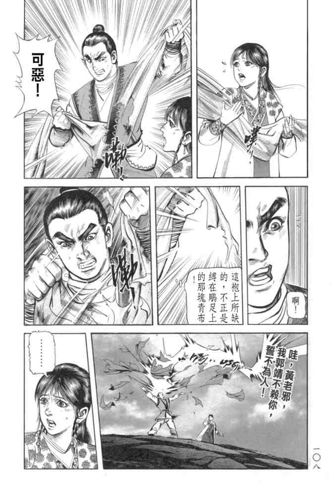 《射雕英雄传》漫画最新章节b29免费下拉式在线观看章节第【104】张图片