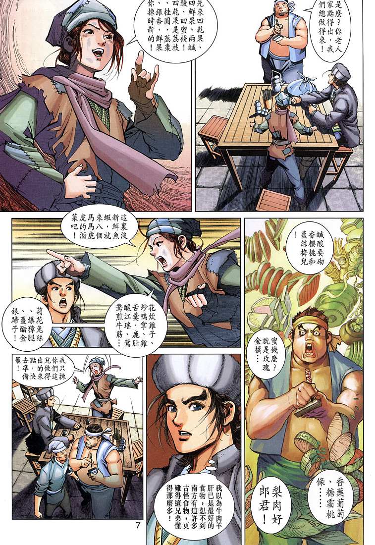 《射雕英雄传》漫画最新章节第5卷免费下拉式在线观看章节第【7】张图片