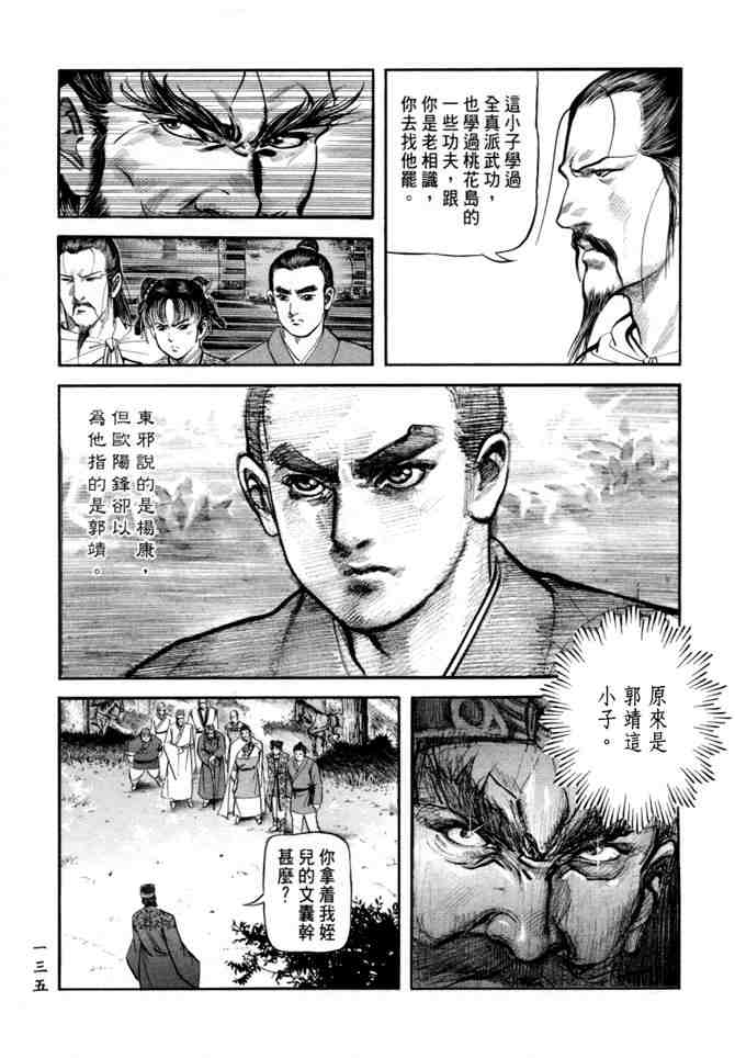 《射雕英雄传》漫画最新章节b21免费下拉式在线观看章节第【130】张图片