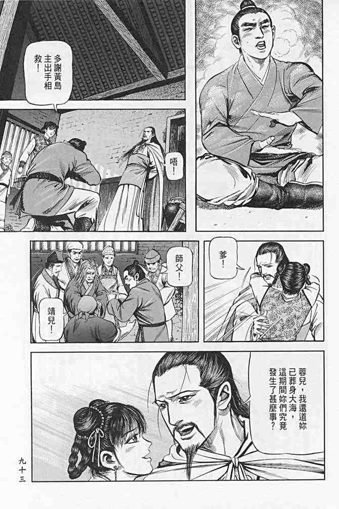 《射雕英雄传》漫画最新章节b21免费下拉式在线观看章节第【89】张图片