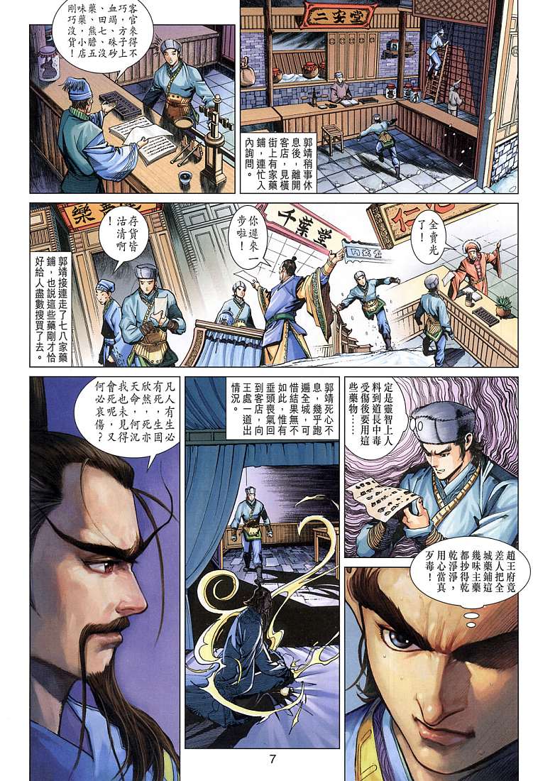 《射雕英雄传》漫画最新章节第9卷免费下拉式在线观看章节第【7】张图片