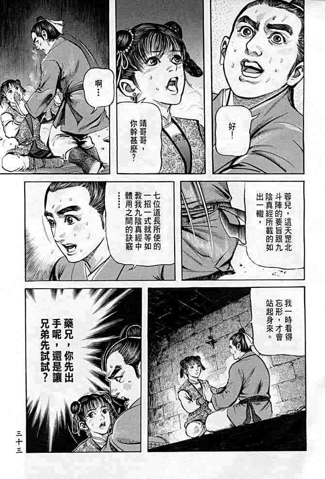 《射雕英雄传》漫画最新章节b21免费下拉式在线观看章节第【30】张图片