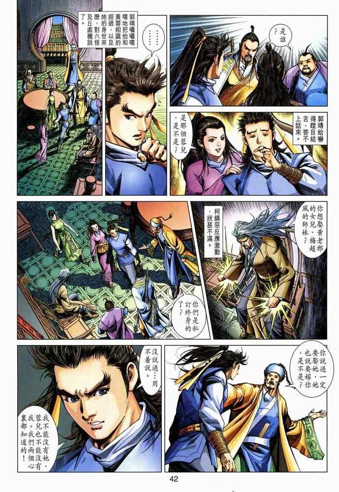 《射雕英雄传》漫画最新章节第20卷免费下拉式在线观看章节第【42】张图片