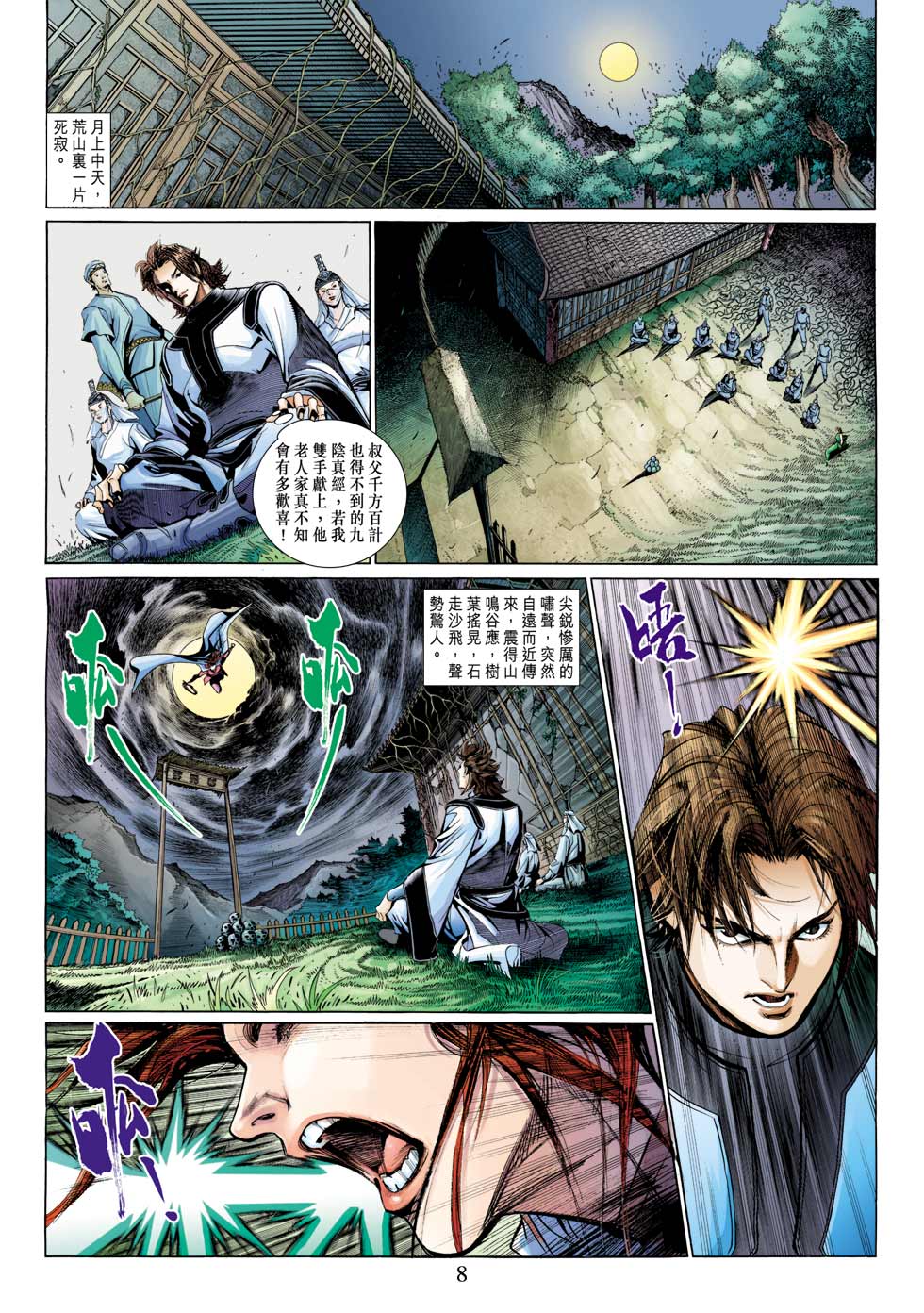 《射雕英雄传》漫画最新章节第29卷免费下拉式在线观看章节第【8】张图片