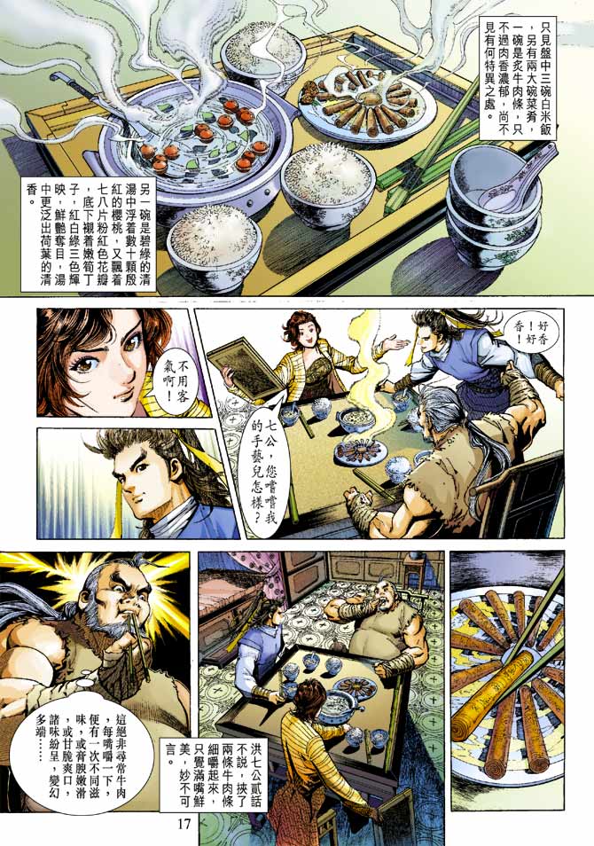 《射雕英雄传》漫画最新章节第21卷免费下拉式在线观看章节第【17】张图片