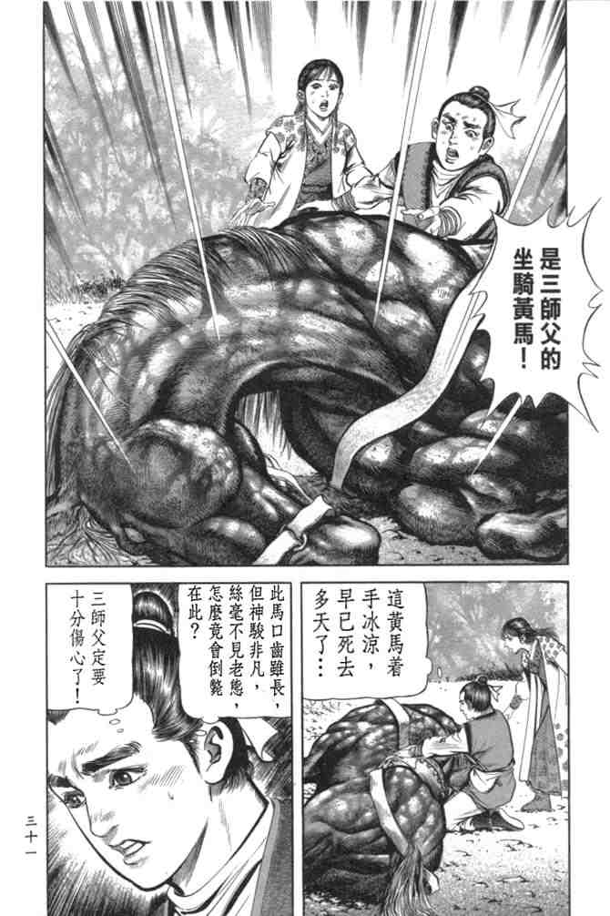 《射雕英雄传》漫画最新章节b29免费下拉式在线观看章节第【28】张图片