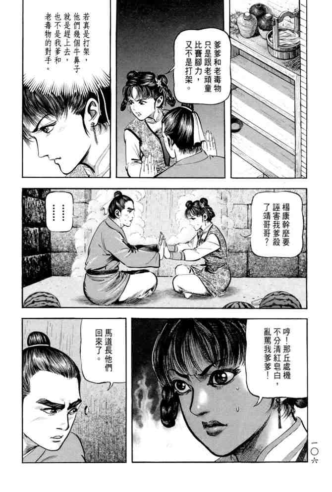 《射雕英雄传》漫画最新章节b20免费下拉式在线观看章节第【102】张图片