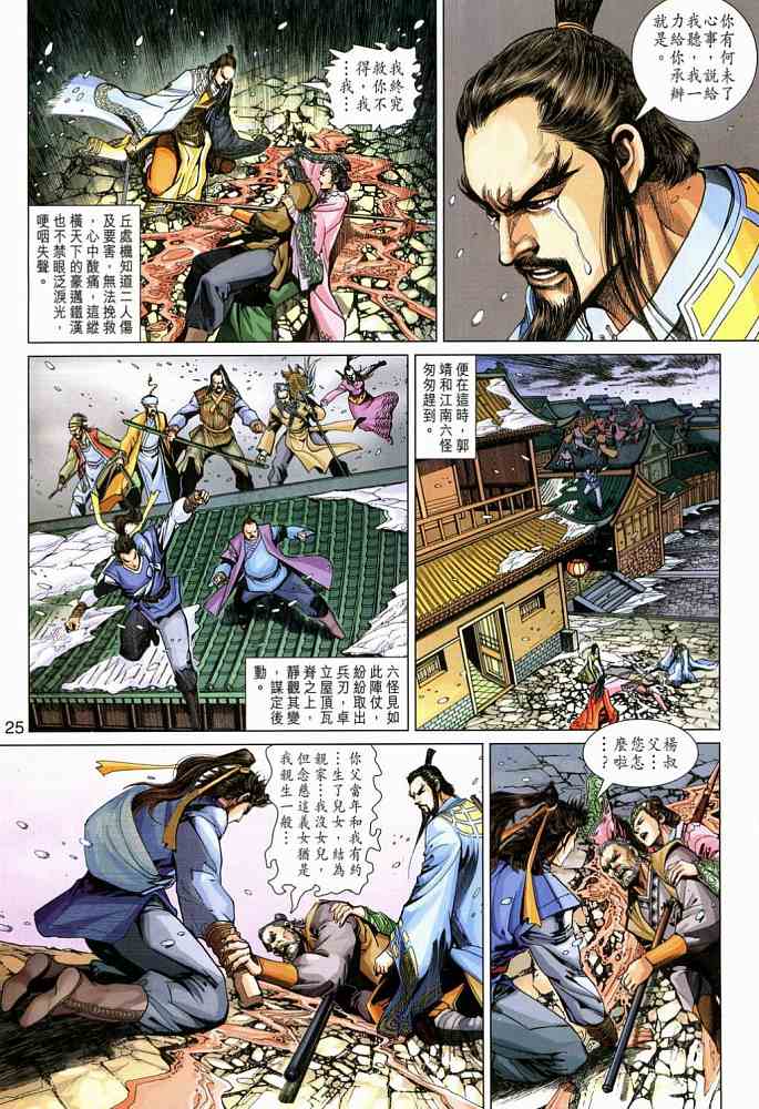 《射雕英雄传》漫画最新章节第20卷免费下拉式在线观看章节第【25】张图片