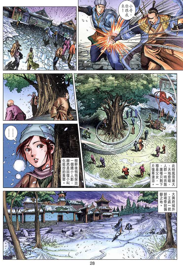 《射雕英雄传》漫画最新章节第7卷免费下拉式在线观看章节第【28】张图片