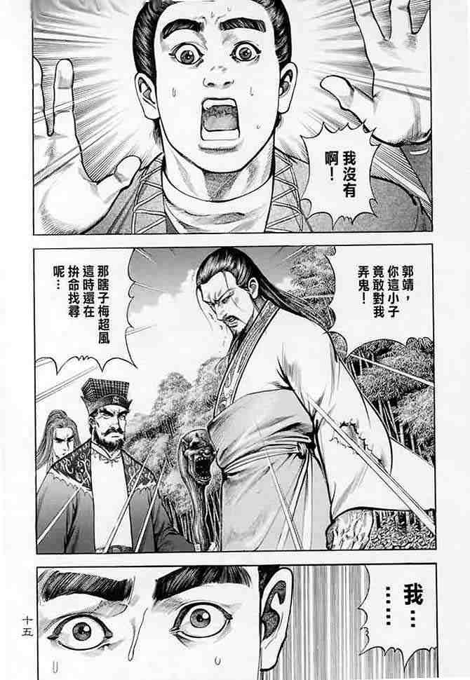 《射雕英雄传》漫画最新章节b14免费下拉式在线观看章节第【12】张图片