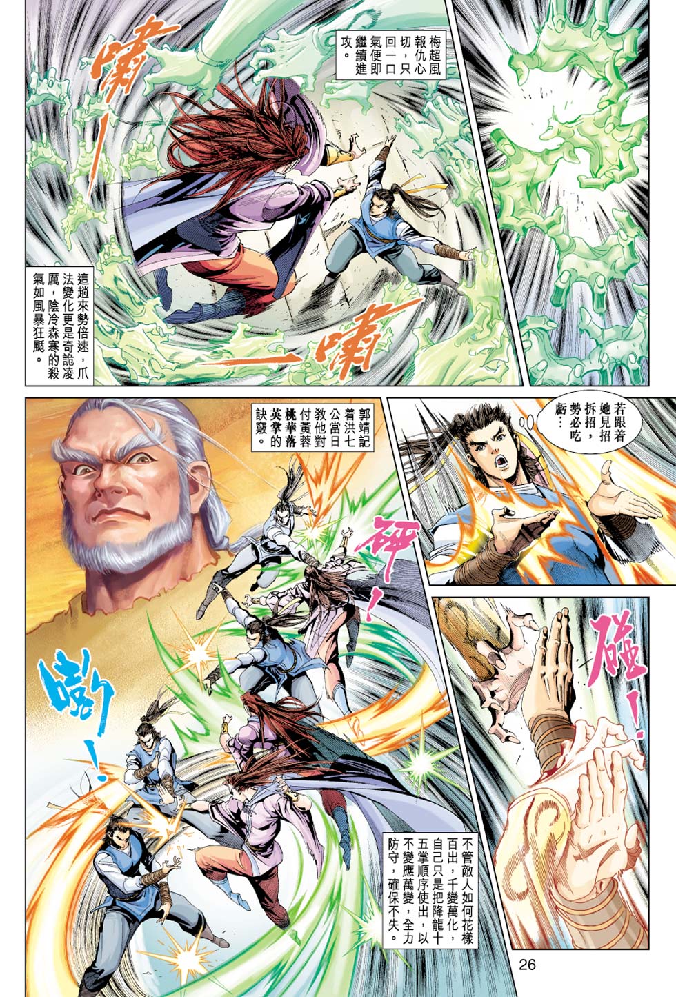 《射雕英雄传》漫画最新章节第31卷免费下拉式在线观看章节第【26】张图片