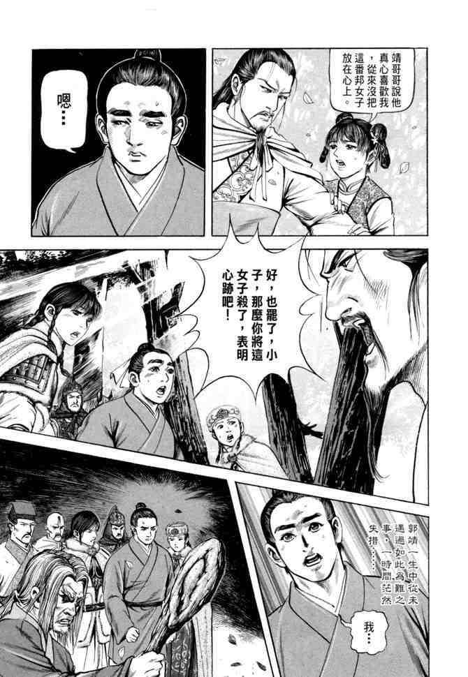 《射雕英雄传》漫画最新章节b21免费下拉式在线观看章节第【150】张图片