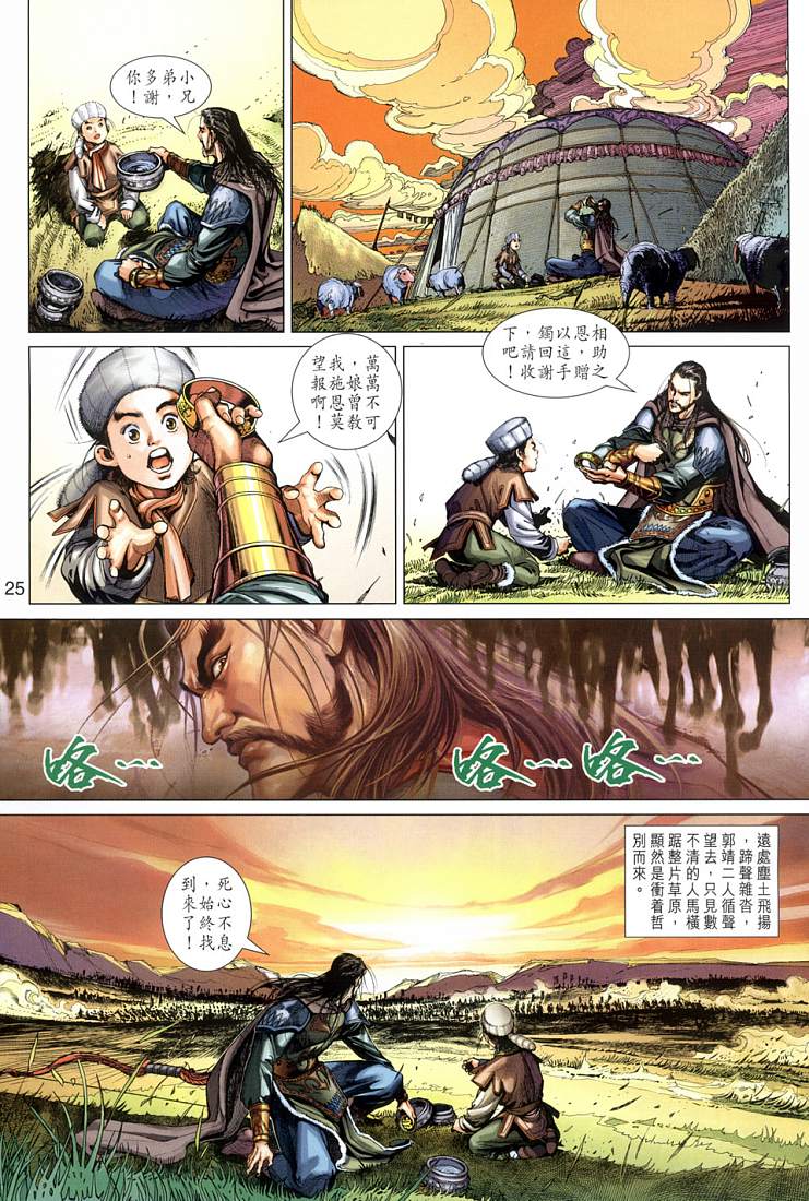 《射雕英雄传》漫画最新章节第1卷免费下拉式在线观看章节第【18】张图片