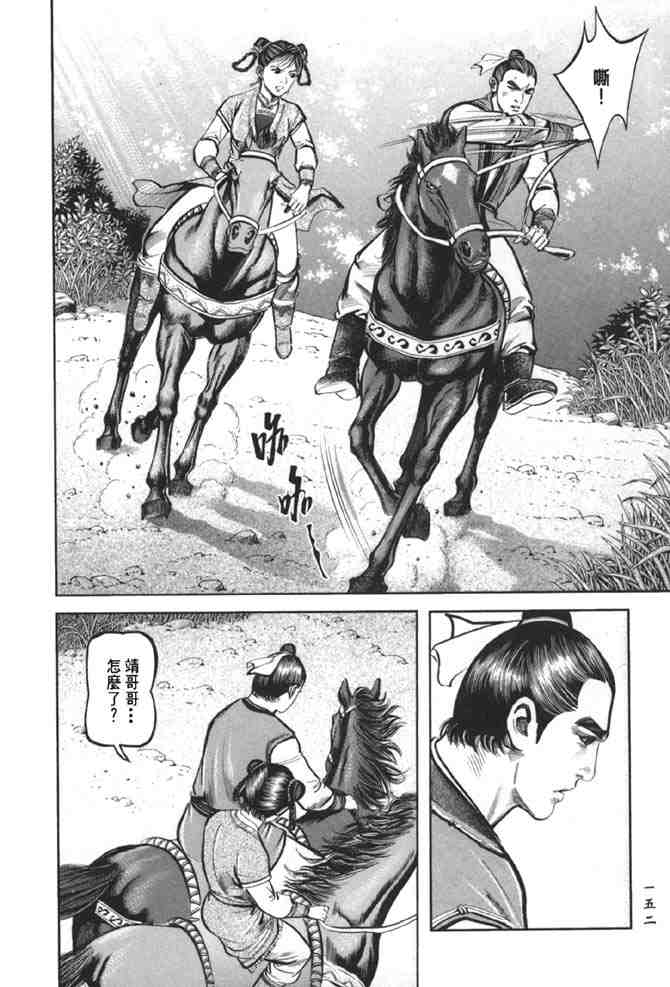 《射雕英雄传》漫画最新章节b38免费下拉式在线观看章节第【145】张图片