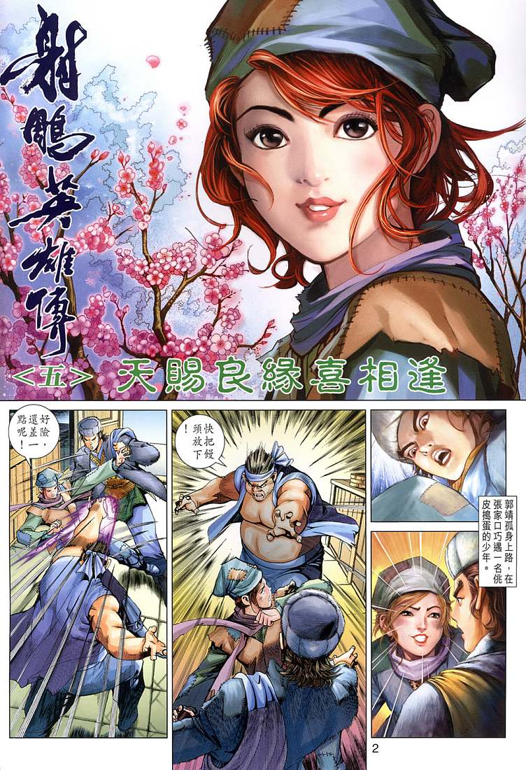 《射雕英雄传》漫画最新章节第5卷免费下拉式在线观看章节第【2】张图片