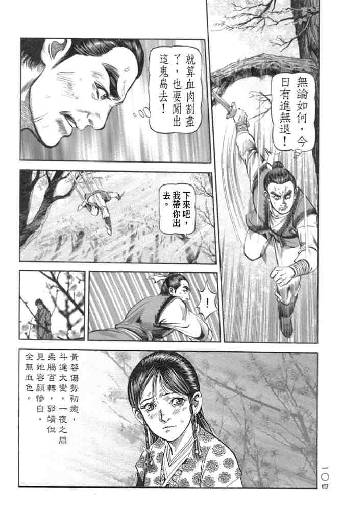 《射雕英雄传》漫画最新章节b29免费下拉式在线观看章节第【100】张图片