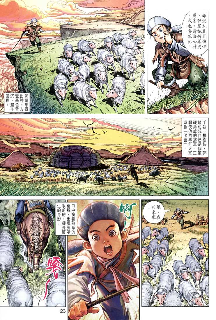 《射雕英雄传》漫画最新章节第1卷免费下拉式在线观看章节第【16】张图片