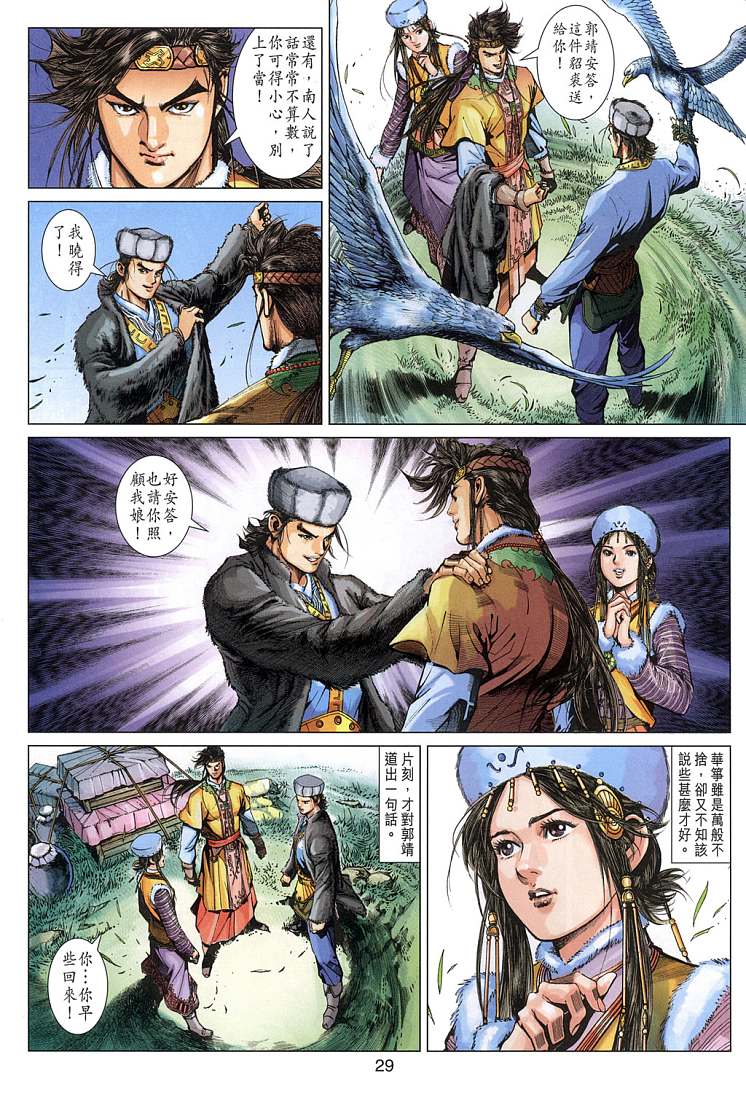 《射雕英雄传》漫画最新章节第4卷免费下拉式在线观看章节第【29】张图片