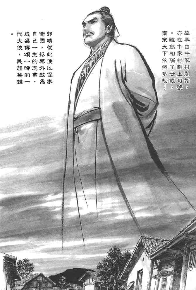 《射雕英雄传》漫画最新章节b38免费下拉式在线观看章节第【173】张图片