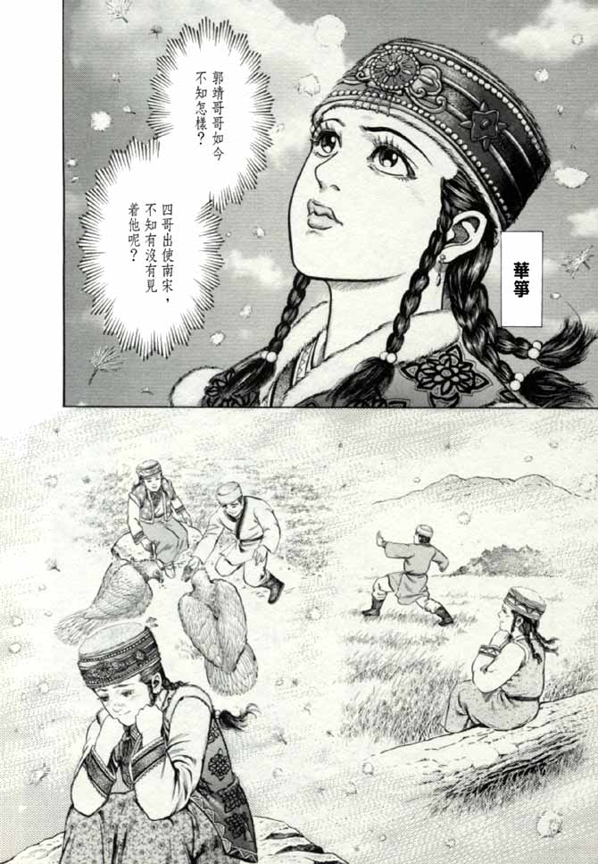 《射雕英雄传》漫画最新章节b17免费下拉式在线观看章节第【156】张图片