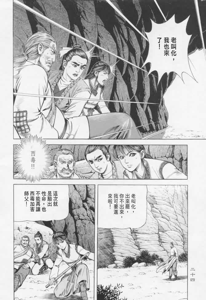 《射雕英雄传》漫画最新章节b16免费下拉式在线观看章节第【21】张图片