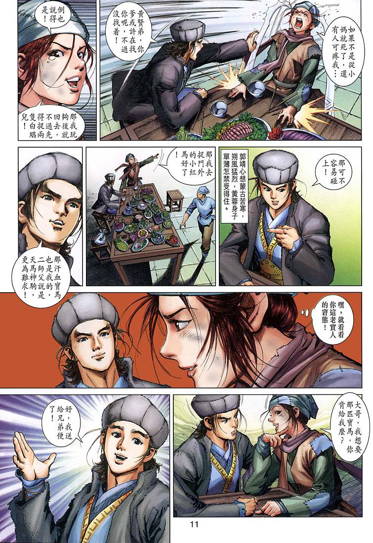 《射雕英雄传》漫画最新章节第5卷免费下拉式在线观看章节第【11】张图片