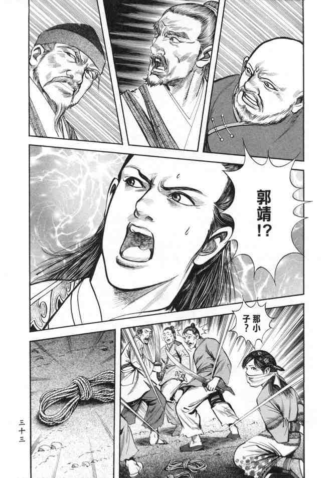 《射雕英雄传》漫画最新章节b23免费下拉式在线观看章节第【30】张图片