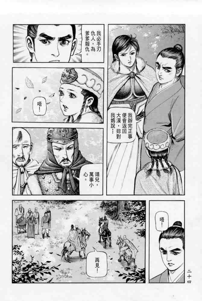 《射雕英雄传》漫画最新章节b22免费下拉式在线观看章节第【21】张图片