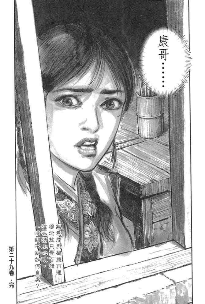 《射雕英雄传》漫画最新章节b29免费下拉式在线观看章节第【165】张图片