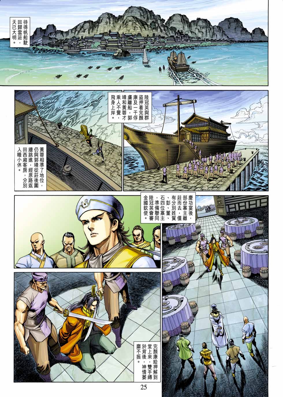 《射雕英雄传》漫画最新章节第27卷免费下拉式在线观看章节第【25】张图片