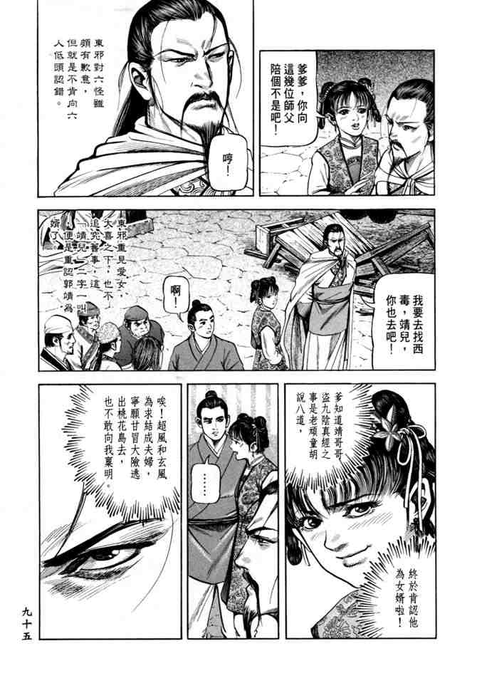 《射雕英雄传》漫画最新章节b21免费下拉式在线观看章节第【91】张图片