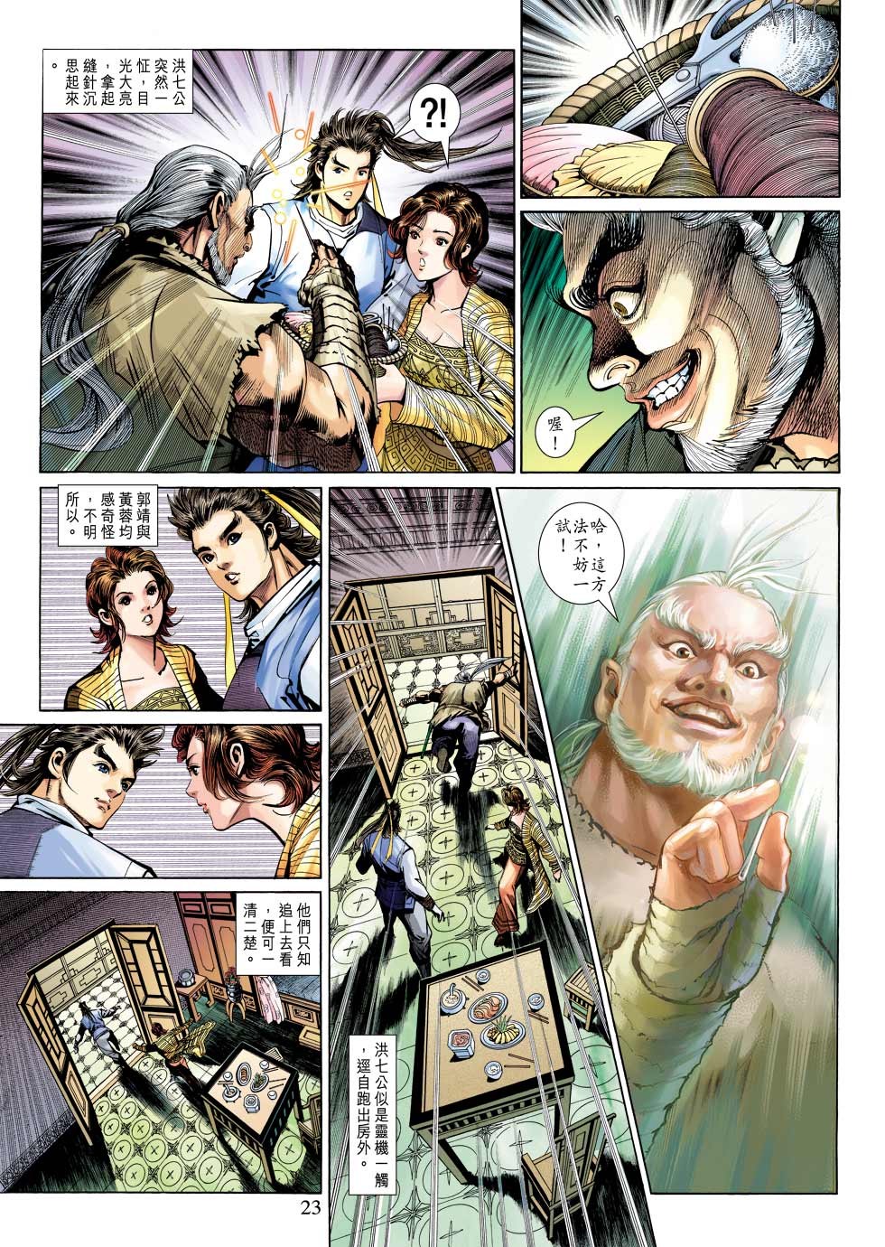 《射雕英雄传》漫画最新章节第24卷免费下拉式在线观看章节第【23】张图片