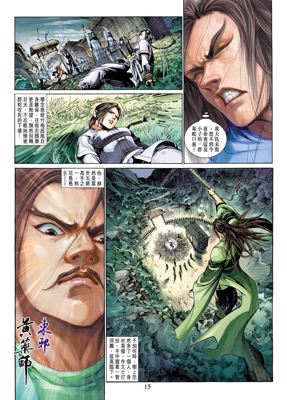 《射雕英雄传》漫画最新章节第29卷免费下拉式在线观看章节第【15】张图片