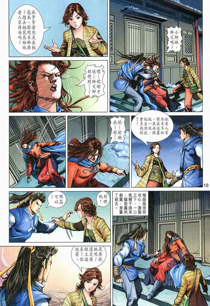 《射雕英雄传》漫画最新章节第18卷免费下拉式在线观看章节第【18】张图片